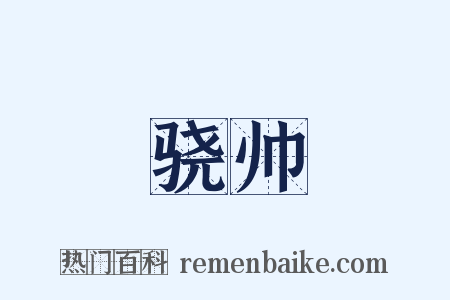 骁帅是什么意思的图片